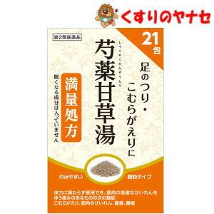 阪本漢法 芍薬甘草湯 21包 ／【第2類医薬品】 : くすりのヤナセ - 通販