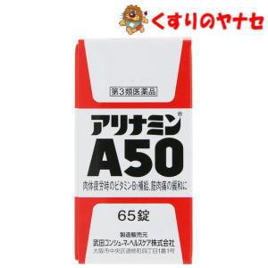 【宅急便コンパクト対応】※アリナミン製薬　アリナミンＡ５０ 65錠/【第3類医薬品】｜hb-eshop