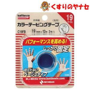 【宅急便コンパクト対応】バトルウィン カラーテーピングテープ ベージュC19FB（19mm×12m ）2巻入｜hb-eshop