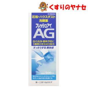 ※フレッシュアイAG　500mL ／【第３類医薬品】｜hb-eshop