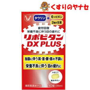 大正製薬 【宅急便コンパクト】リポビタンDX PLUS 90錠【指定