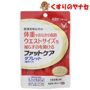 【メール便】大正製薬 Ｌｉｖｉｔａ ファットケアタブレット ４２粒（Yahoo!・くすりのヤナセ）