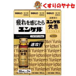 佐藤製薬 【第2類医薬品】ユンケル黄帝 30mL×3本 : くすりのヤナセ