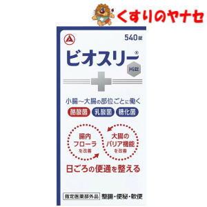ビオスリー ビオスリーHi錠 540錠【指定医薬部外品】 : くすりのヤナセ