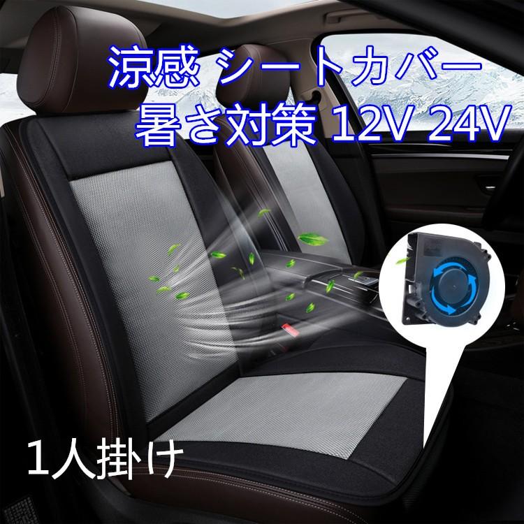 涼感 シートカバー 1 人掛け 冷却 自動車シート カークールシート 送風ファン内蔵 背当てタイプ シートカバー 汎用 夏用 暑さ対策 12v 24v Cc Homie Baseヤフー店 通販 Yahoo ショッピング