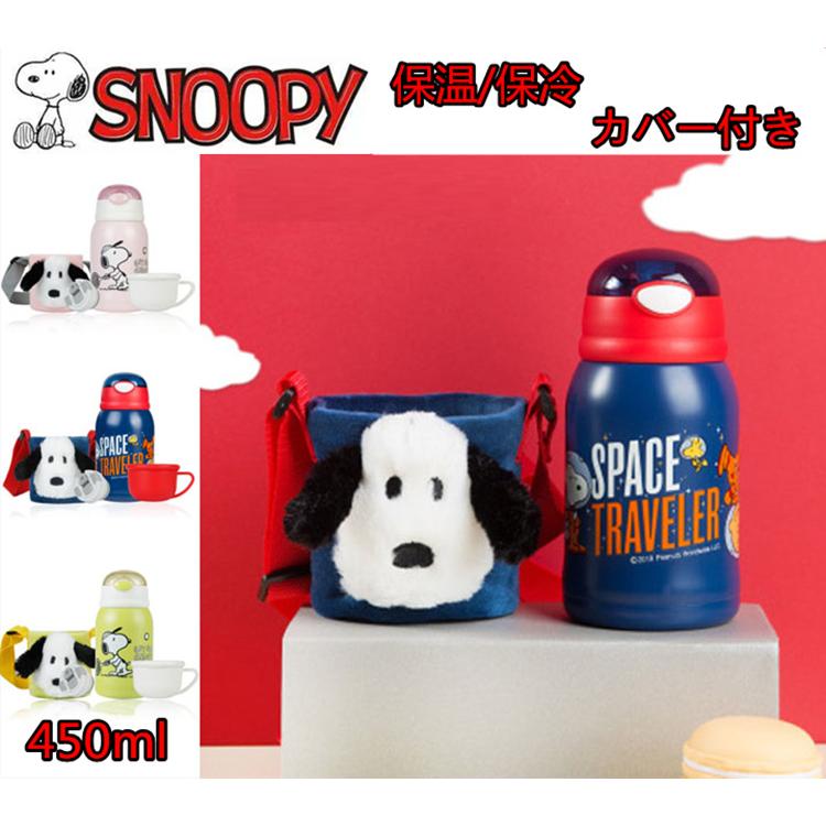 スヌーピー子供用水筒 450ml 2way キッズボトル 子ども プレゼント 保冷 保温 ストロー付き 斜めかけ可能 可愛い 通園 通学 カバー付きsnoopy Cl0914a Homie Baseヤフー店 通販 Yahoo ショッピング