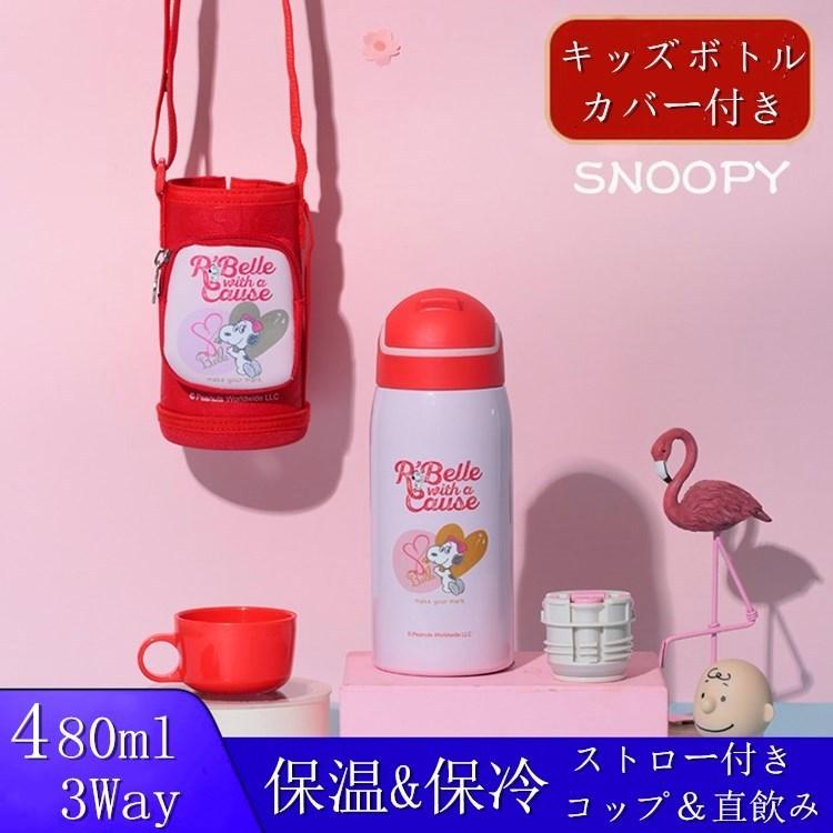 スヌーピー子供用水筒 480ml 3way キッズボトル コップ 直飲み 子ども プレゼント 保冷 保温 ストロー付き 斜めかけ可能 可愛い 通園 通学 カバー付きsnoopy Cl1006c Homie Baseヤフー店 通販 Yahoo ショッピング