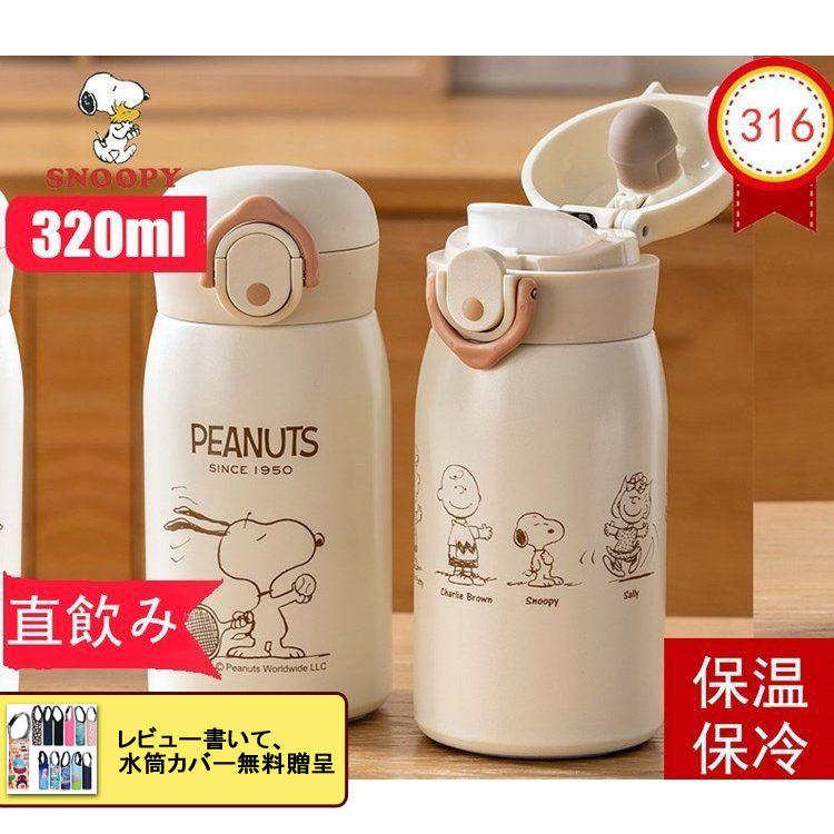 スヌーピー Snoopy 3ml 水筒 おしゃれ ワンタッチ開閉 ボトル 直飲み 保冷保温 全4色 世界的に 保温 ステンレスケータイボトル 保冷
