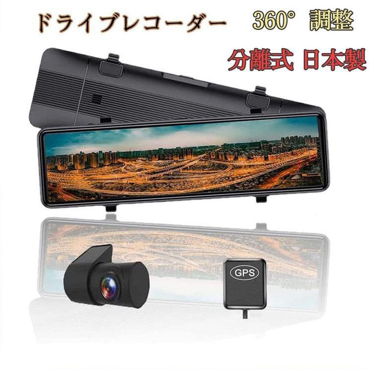 ドライブレコーダー 前後 2カメラ ミラー型 分離式 日本製 センサー GPS搭載 11インチ スマートルームミラー ドラレコ 360°調整可能 日本語取扱説明書 超格安一点 ドライブレコーダー 前後 2カメラ ミラー型 分離式 日本製 センサー GPS搭載 11インチ スマートルームミラー ドラレコ 360°調整可能 日本語取扱説明書 超格安一点