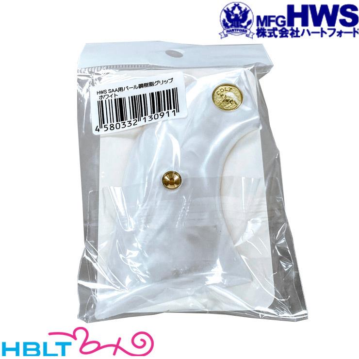 HWS ハートフォード コルト SAA シビリアンパールグリップ Hartford（ハートフォード） プラ製グリップ SAA 3rd 用（ホワイト