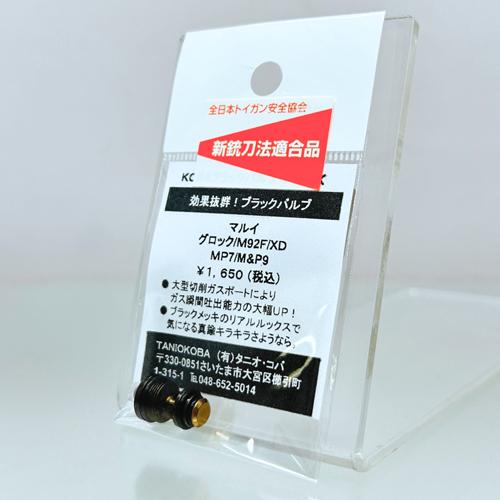 タニオコバ ブラックバルブ 東京マルイ M92F P226 共用 : HBLT - 通販