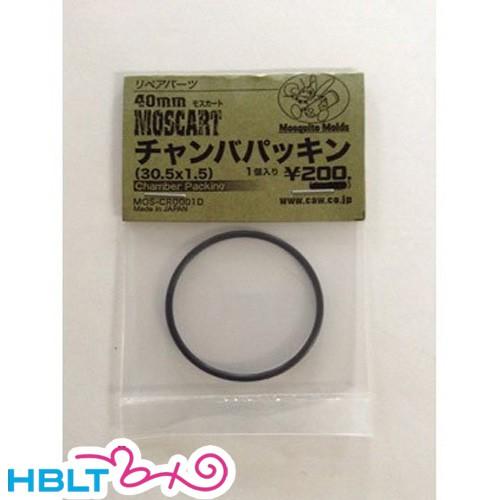 モスキート モールド モスカート 40mm パーツ チャンバーパッキン 30.5