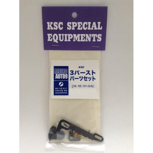 KSC AUTO NINE C ３バーストパーツ　組み込み　ガスボンベ付き おもちゃの国アリス』 #1768 「KSC M93R C 3バースト