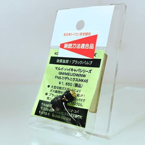 タニオコバ ブラックバルブ 東京マルイ ハイキャパ コルト ガバメント