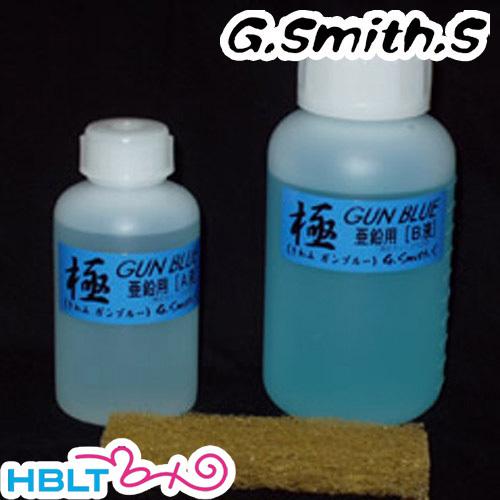 G.スミス.S ガンブルー液セット 超熱 極 日本未発売 GUN BLUE 亜鉛用 黒染め液