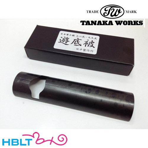 タナカ 遊底被 美品 三八式/九九式 タナカワークス 遊底被ダストカバー 三八式 九九式 共用 : HBLT