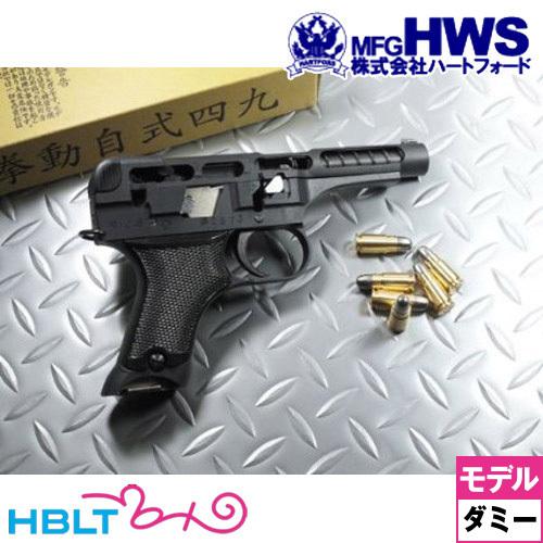 Hartford（ハートフォード） HWS 九四式 自動拳銃 カッタウェイ 前期型