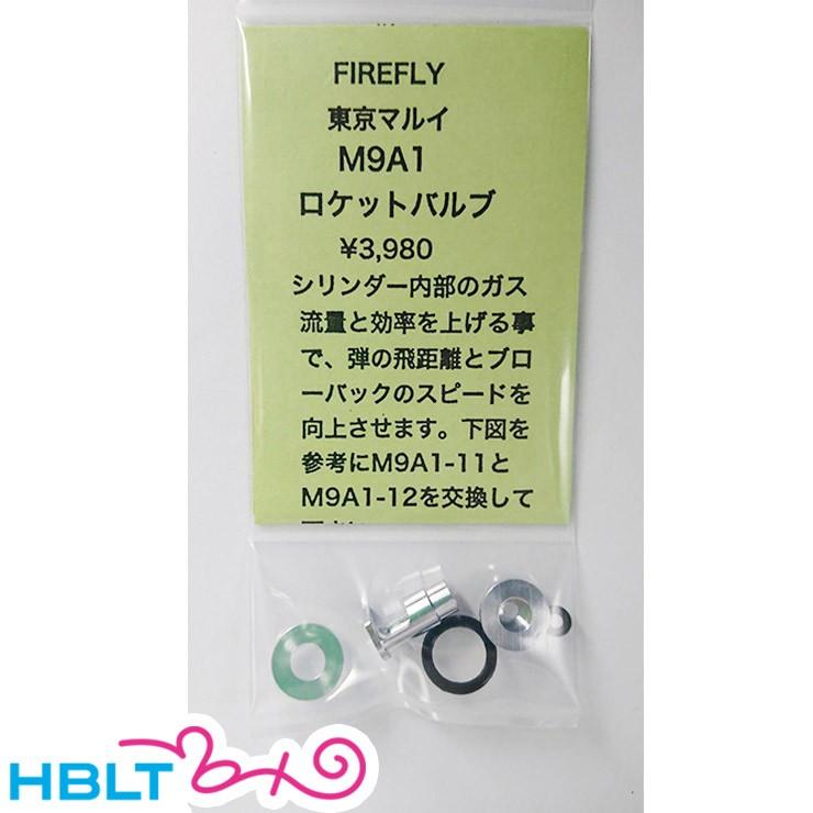 ファイアフライ ロケットバルブ 東京マルイ M9A1 用 FireFly : HBLT