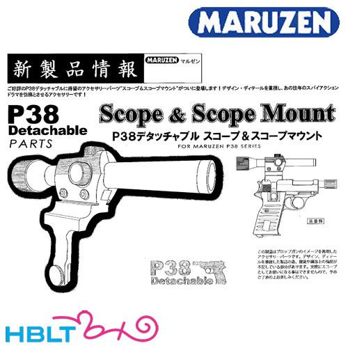 マルゼン スコープ & スコープマウント ワルサー P38 デタッチャブル
