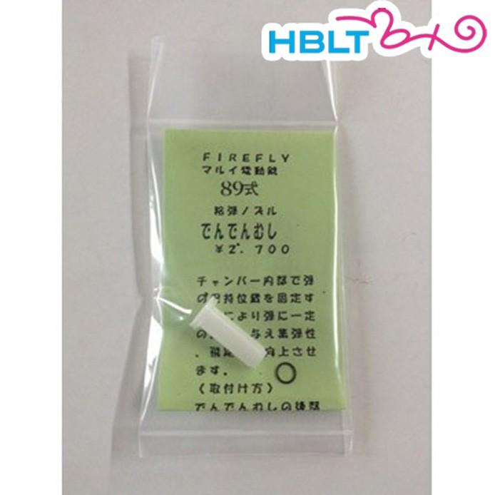 ファイアフライ 東京マルイ 電動 89式 用 ノズル でんでんむし FireFly