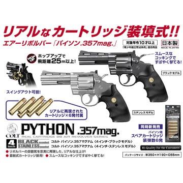 東京マルイ NEW コルトパイソン 4インチ 後期型 ガスリボルバー TOKYO MARUI（東京マルイ） コルトパイソン 4インチ HOP Black 10歳
