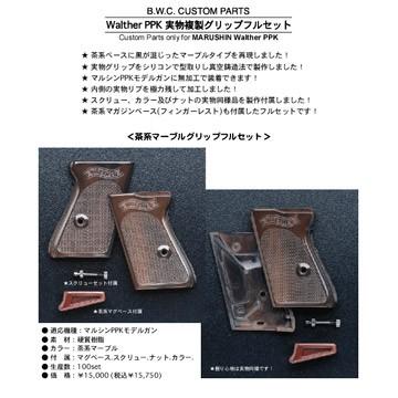 BWC 実物複製グリップ フルセット CAW PPK 用 戦前モデル マルシン