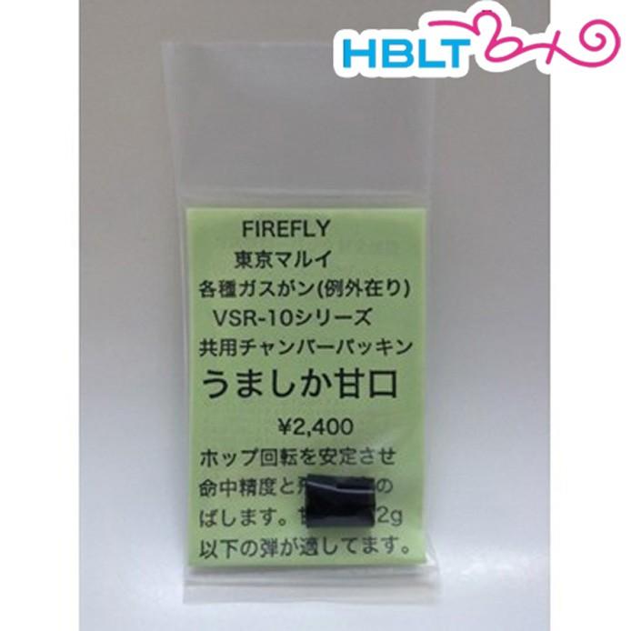 ファイアフライ チャンバーパッキン うましか 東京マルイ ガスブローバック ハンドガン VSR10 用 甘口 /0.20g以下 FireFly｜hblt