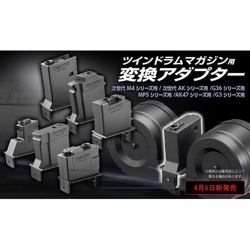 TOKYO MARUI 東京マルイ ツインドラムマガジン用 変換アダプター