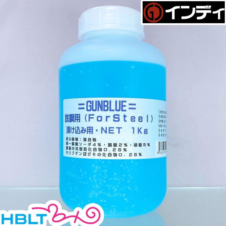 インディ 塗料液 ガンブルー 鉄 スチール 常温黒染剤 浸け込み ブルー