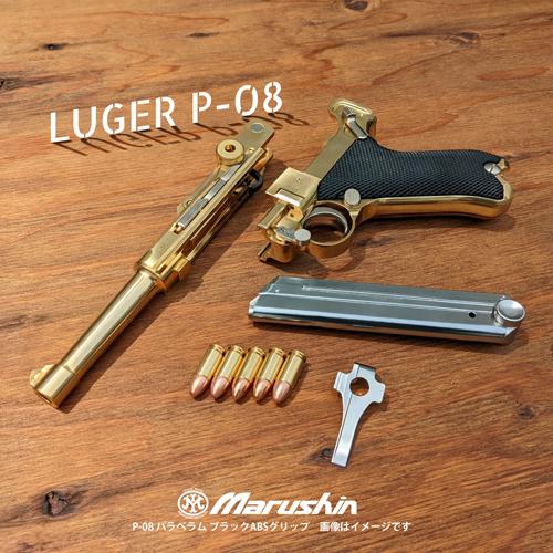 マルシン工業 マルシン ルガー P08 6インチ 木製グリップ付 マルシン工業 マルシン ルガー P08 6インチ 木製グリップ付