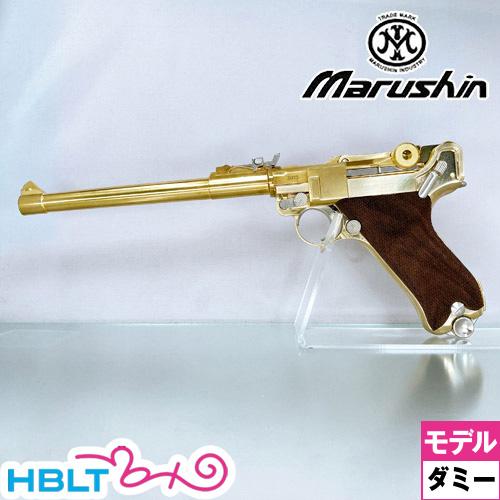 マルシン ルガー P08 8インチ 木製グリップ付 ダミーカート仕様 8インチ 金属製 モデルガン 完成品