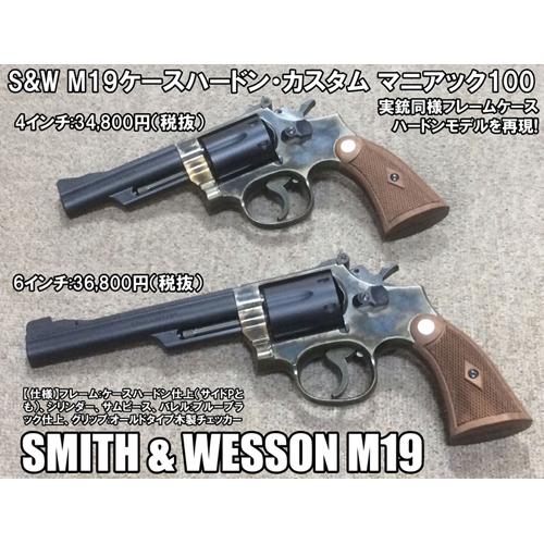 ハートフォード HWS 発火式 モデルガン S&W M19 ケースハードン 