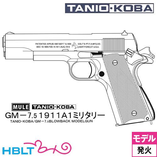 タニオコバ Gm 7 5 1911a1 ミリタリー Mule 発火式 モデルガン 完成 Mohmmadiyon Com