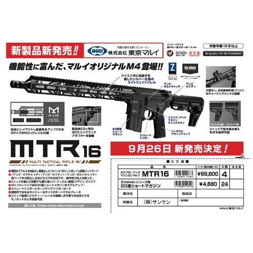 TOKYO MARUI 東京マルイ MTR16|No.07(ガスブローバック TOKYO MARUI 東京マルイ MTR16|No.07(ガスブローバック