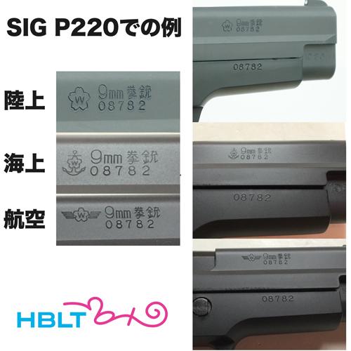 タナカワークス SIG P220 IC 航空自衛隊モデル ABS ブラック（ガスガン
