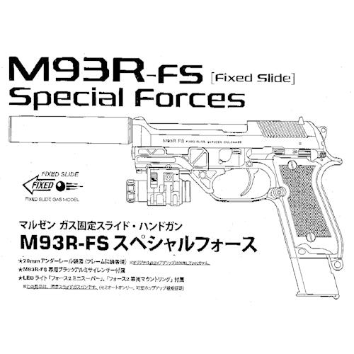 マルゼン M93R FS スペシャルフォース（ガスガン 本体 固定スライド