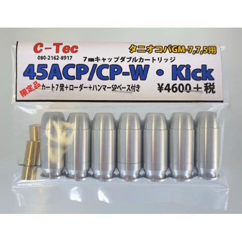 C-Tec 45ACP/CP-W•Kics+P カートリッジ 2個セット C-Tec 発火式 カートリッジ 45 ACP CP-W Kick タニオコバ GM7