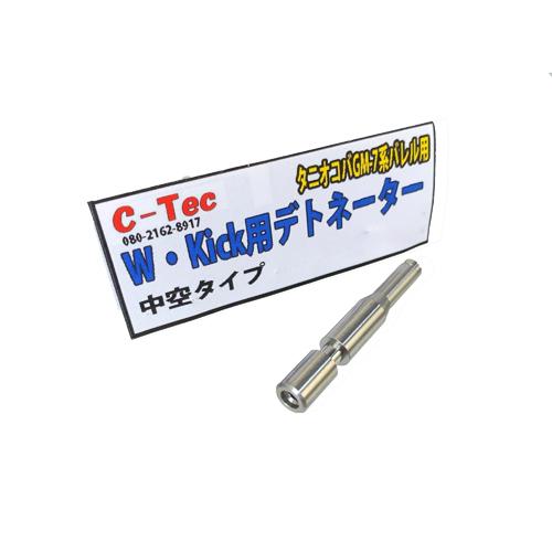 C−Tec デトネーター タニオコバ GM7 GM7.5 CAW 中空タイプ W Kick