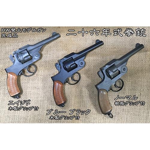 ハートフォード 二十六年式拳銃 モデルガン ブルーブラック ランヤード付 店内全品5％OFFクーポン】HWS・二十六年式拳銃・ブルーブラック