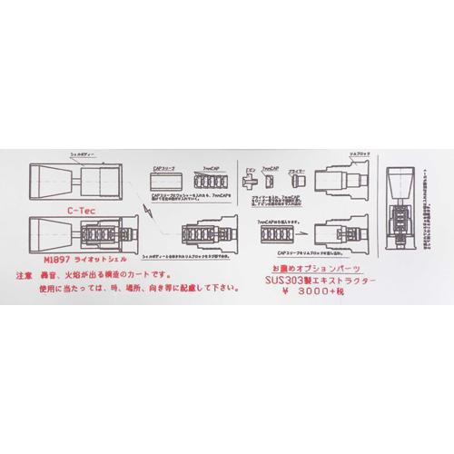 C−Tec 発火式 シェル カートリッジ タナカ M1897 ショットガン