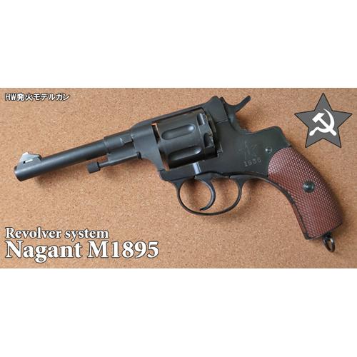 Hartford ハートフォード ナガン M1895 リボルバー(発火式 Hartford ハートフォード ナガン M1895 リボルバー(発火式