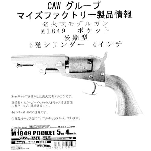 CAW コルト M1849 ポケット 後期型 5rds HW ブラック 4インチ（発火式