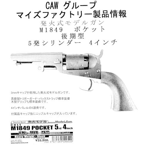CAW コルト M1849 ポケット 後期型 5rds HW ブラック 4インチ CAW コルト M1849 ポケット 後期型 5rds HW ブラック 4インチ