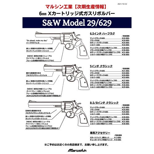 【正規品】 マルシン SW M29 Xカート仕様 ハーフチェッカー木製グリップ ABS Wディープブラック 5インチ（ガスガン リボルバー 本体 6mm） 【2702617666】(13718円)