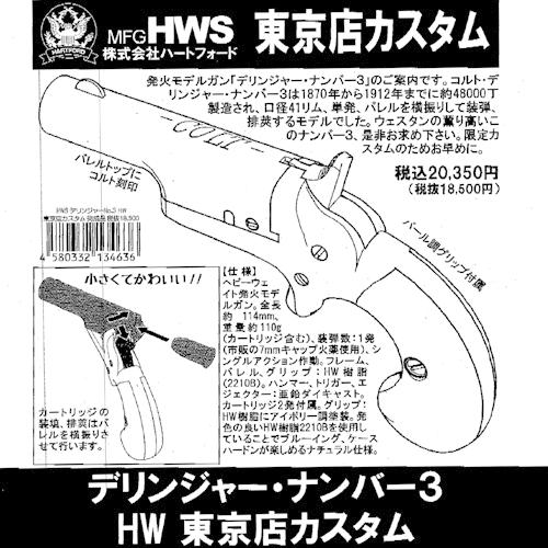 ハートフォード デリンジャー No.3 東京店カスタム HW（発火式 モデルガン 完成 本体）｜hblt｜02