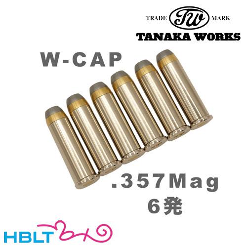 タナカワークス Wキャップカート .357 Magnum（6発）｜hblt