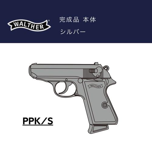 マルシン ワルサー PPK/S ABS シルバー（発火式 モデルガン 完成 本体）｜hblt｜04