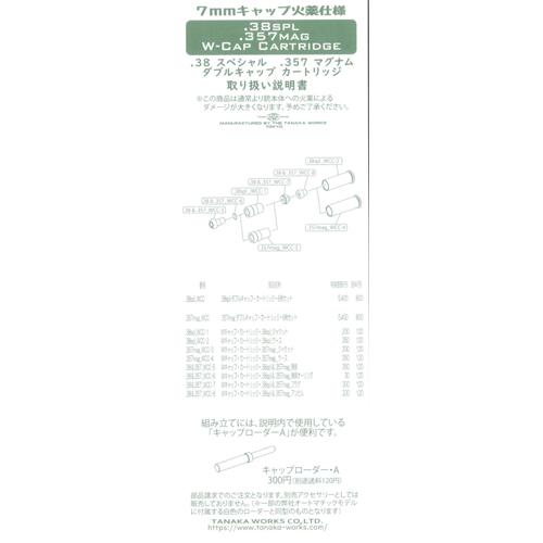 タナカワークス Wキャップカートリッジ 発火式 .38 スペシャル タナカワークス Wキャップカートリッジ 発火式 .38 スペシャル