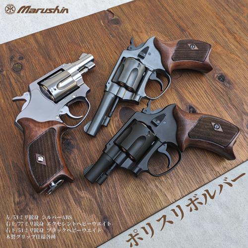 マルシン ポリスリボルバー 51ミリ銃身 Xカート ハーフチェッカー木製グリップ HW ブラック 2 インチ（ガスガン リボルバー 本体 6mm）｜hblt｜04