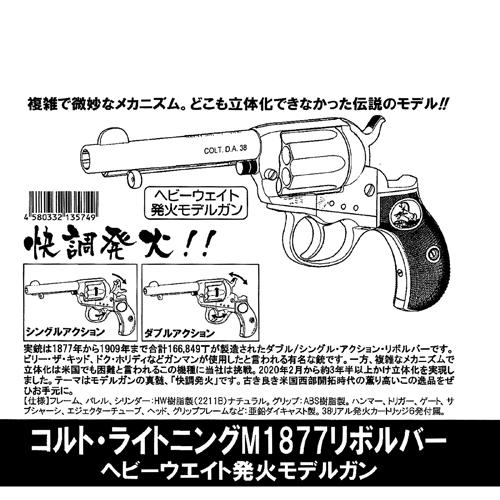 ハートフォード コルト ライトニング M1877 HW ナチュラル仕様 4.5インチ（発火式 モデルガン 完成 リボルバー）の画像